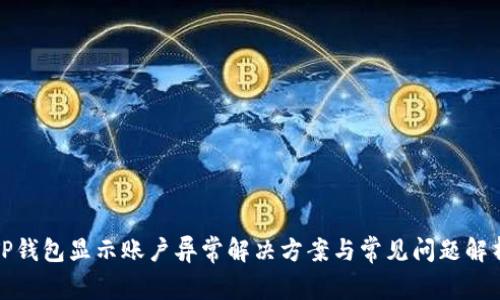 TP钱包显示账户异常解决方案与常见问题解析