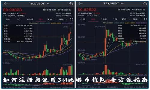 如何注册与使用3M比特币钱包：全方位指南