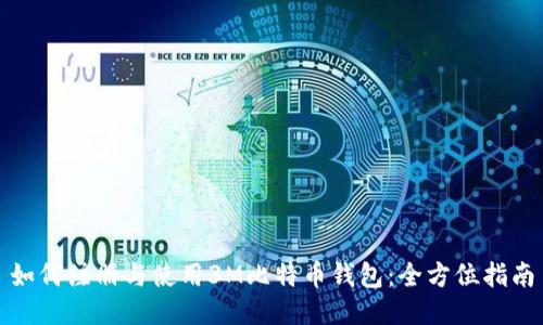 如何注册与使用3M比特币钱包：全方位指南