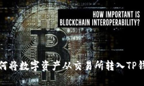 如何将数字资产从交易所转入TP钱包
