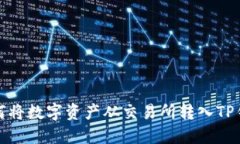 如何将数字资产从交易所