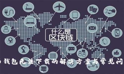 狗狗币钱包无法下载的解决方案与常见问题解析