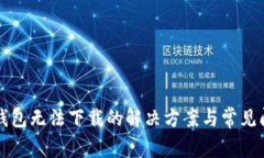 狗狗币钱包无法下载的解
