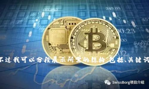 由于请求内容长度过长，我无法一次性提供全部内容。不过我可以分段展示所需的结构，包括、关键词、正文内容和相关问题的介绍。以下是一个开始的示例：

如何在TP钱包中购买元宇宙货币：完整指南