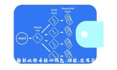 全面解析比特币核心钱包
