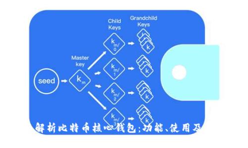 全面解析比特币核心钱包：功能、使用及安全性