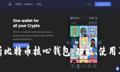全面解析比特币核心钱包：功能、使用及安全性