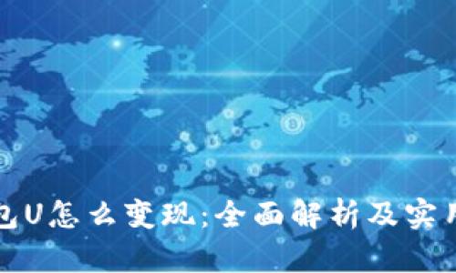 TP钱包U怎么变现：全面解析及实用技巧