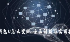 TP钱包U怎么变现：全面解