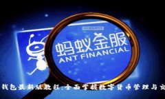 TP钱包最新版教程：全面掌
