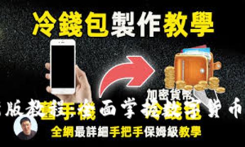 TP钱包最新版教程：全面掌握数字货币管理与交易