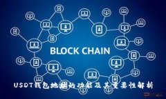 USDT钱包地址的功能及其重