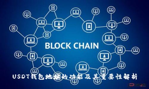 USDT钱包地址的功能及其重要性解析