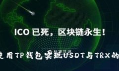 如何使用TP钱包实现USDT与