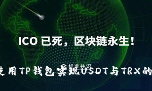 如何使用TP钱包实现USDT与TRX的闪兑？