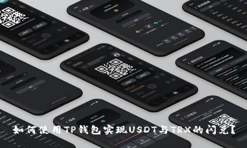 如何使用TP钱包实现USDT与TRX的闪兑？
