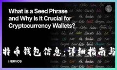 如何查比特币钱包信息：