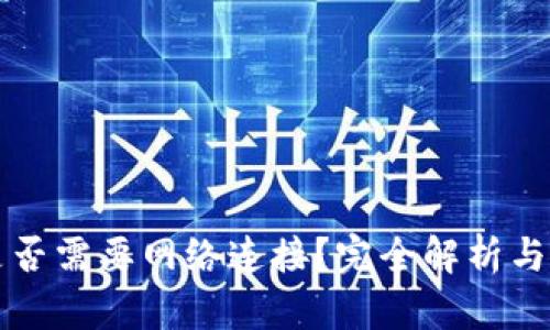 TP钱包是否需要网络连接？完全解析与使用指南