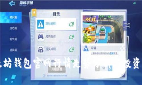 以太坊钱包官网行情走势分析与投资指南