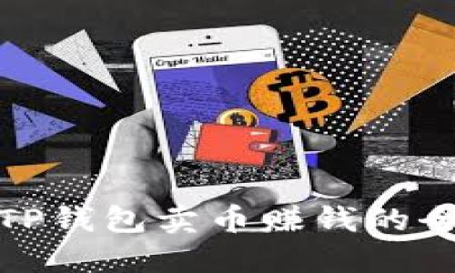 通过TP钱包卖币赚钱的全攻略