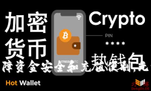 如何往TP钱包里充钱：简单步骤与实用技巧

关键词：TP钱包充钱, 加入TP钱包, TP钱包充值方法, 数字货币钱包使用

引言
在数字货币日益普及的今天，使用数字钱包进行充值和支付已经成为了很多人的日常需求。TP钱包作为一款备受欢迎的数字货币钱包，它的充值方式同样引人关注。本文将详细介绍如何往TP钱包里充钱，包括各类充值方式、注意事项，以及实用技巧等，帮助用户轻松解决充值问题。

一、TP钱包简介
TP钱包是一款多功能的数字资产管理工具，支持多种数字货币的存储与交易。用户可以通过TP钱包进行数字货币的交易、管理和投资，而其便捷的充值功能吸引了众多用户的关注。TP钱包不仅界面友好，而且安全性高，成为了入门级用户和专业投资者的首选工具。

二、TP钱包充值的基本方式
往TP钱包里充钱的方式主要有以下几种，用户可以根据自己的需求选择合适的方式：
1. **银行转账**：用户可以通过自身的银行账户将资金转账到TP钱包指定的账户，通常需要一定的转账时间。具体的账户信息可以在TP钱包的充值界面找到。
2. **第三方支付平台**：TP钱包支持多种第三方支付平台，例如支付宝、微信支付等。用户可以将资金通过这些支付方式直接充值到TP钱包中。
3. **数字货币充值**：用户还可以直接将其他数字货币转入TP钱包，前提是该钱包支持该种类别的数字货币。比如，用户可以将比特币、以太坊等转入TP钱包。
4. **线下充值**：某些地区的TP钱包用户可以选择去指定的线下合作商店进行充值，工作人员会协助完成相关操作。

三、详细介绍每种充值方式

h41. 银行转账充值/h4
使用银行转账充值是TP钱包中最传统也是最常见的方式之一。用户需首先登录自己的TP钱包账户，进入充值界面，系统会显示相关的银行账户信息，例如账户名称、银行账户号、开户行等。用户按步骤操作，填写好转账信息后，确认转账即可。需要注意的是，银行转账可能会因为银行的业务时间等因素导致到账时间延迟，这一点用户需提前了解。

h42. 第三方支付平台充值/h4
TP钱包用户可以利用常用的第三方支付平台，比如支付宝和微信支付进行充值。这一过程相对简单，用户在充值界面选择相应的支付方式，系统会生成一个二维码，用户只需通过自己的支付软件扫描二维码，完成支付即可。通常情况下，这种方式的资金到账速度较快，能够及时反映在钱包内。

h43. 数字货币充值/h4
如果用户已经拥有其他数字货币，可以选择直接转账到TP钱包。首先，用户需要在TP钱包中找到相应的数字货币地址，进入钱包界面，选择“接收”选项以获取地址。然后，用户打开其他钱包，将相应的数字货币转账至TP钱包。需要确保转账的信息正确，同时注意网络确认的时间。

h44. 线下充值/h4
部分地区的TP钱包允许用户通过线下合作商店进行充值。这通常涉及到一个直接的现金交易过程，用户需携带现金到指定的商店，在工作人员的协助下进行充值。这种方式的优势在于不需要涉及到电子支付，适合那些对数字支付较为陌生的用户。

四、TP钱包充值的注意事项
尽管TP钱包的充值方式多样，但用户在进行充值时仍需注意一些事项，以免造成不必要的损失。
1. **确认账户信息**：在进行银行转账或数字货币转账时，确保输入的账户信息正确，以免资金被转账到错误的账户。
2. **注意到账时间**：不同的充值方式到账时间不一，用户应提前了解这一点，以便更好地安排资金流动。
3. **平台安全性**：在使用第三方支付平台时，务必确保所使用的应用程序是官方版本，切勿随意扫描可疑二维码，以免账户被盗。
4. **备份恢复信息**：为了保障用户的钱包资产安全，建议用户妥善保存钱包的恢复信息及密钥，如有丢失可能导致无法找回资产。

相关问题解答
h41. TP钱包充值失败怎么办？/h4
如果用户在TP钱包充值过程中遇到充值失败的情况，首先应检查自己的账户状态，包括网络连接、支付方式的可用性等。一般来说，充值失败可能由于以下几种原因造成：
1. **网络问题**：在充值的过程中，如果网络不稳定，很有可能造成充值失败。建议确保网络良好，再进行尝试。
2. **账户状态异常**：如果TP钱包或支付平台账户存在异常（如被锁定、密码错误等），也会导致充值失败。此时，需要用户确认账户是否正常。
3. **支付方式限制**：少数支付方式可能存在使用限制，例如支付宝的转账额度。当超出限制时，转账将被拒绝。这时可以尝试换用其他支付方式。
如果尝试后仍旧无法充值，建议联系TP钱包的客服进行协助解决，确保自己的资金安全。

h42. 如何快速完成TP钱包充值？/h4
要快速完成TP钱包充值，建议用户优先选择第三方支付平台如支付宝或微信支付进行充值。这是因为这种方式通常具备以下优势：
1. **到账速度快**：使用第三方支付平台完成充值，资金通常在几秒钟内便能到账，这比传统的银行转账要快得多。
2. **操作简单**：扫码支付是一种直观且便捷的方法，用户只需通过手机扫描二维码，轻松完成转账。
3. **无手续费**：部分平台的充值手续费用相对较低，用户在转账时无需担心过多的额外费用。
不过，不同的地区及支付平台可能会有所差异，用户在使用时应提前了解具体细节。

h43. TP钱包支持哪些充值方式？/h4
TP钱包目前支持多种充值方式，用户可以根据自己的需求选择。从银行转账、第三方支付、日本、数字货币等多种方式，均可满足用户的充值需求。具体方式包括：
1. **银行转账**：支持多种银行，用户只需复制并粘贴相关账户信息进行转账。
2. **第三方平台**：支持支付宝、微信支付等移动支付方式，便捷快速。
3. **数字货币转账**：支持比特币、以太坊等主流数字货币，用户可直接将其转账到TP钱包。
4. **线下充值**：某些地区用户可通过特定合作商店进行现金充值，适合不熟悉数字支付的用户。

h44. TP钱包充值需要手续费吗？/h4
TP钱包在进行充值时可能会涉及手续费用，具体取决于用户所选择的充值方式。一般而言：
1. **银行转账**：通常不收取额外手续费，但不同银行之间可能有所不同，用户应提前确认。
2. **第三方支付**：使用支付宝或微信支付时，通常会有一定的手续费用，这部分费用由支付平台收取，具体收费标准需参考对应的平台政策。
3. **数字货币转账**：转账过程中常常会涉及到矿工费用，用户在进行数字货币转账时需注意这部分费用。
了解手续费的具体情况有助于用户在选择充值方式时进行更为明智的决策。

h45. 如果TP钱包丢失或账号被盗，怎么找回？/h4
如果用户遭遇TP钱包丢失或账号被盗的情况，应采取及时措施，保障资产安全。用户通常可以通过以下步骤进行找回：
1. **失去的账户信息**：确认自己是否保留了TP钱包的恢复助记词或密钥，拥有这些信息是找回账户的第一步。
2. **联系支持团队**：如果无法通过助记词找回账户，可以联系TP钱包的官方客服，提供必要的信息以便进行身份验证。
3. **监控资产动态**：若有资金被转移，建议立刻通过合法途径进行报案，保护自己的权益。
总之，定期备份以及设置强密码是防止钱包被盗的重要方法，用户应时刻保持警惕，保护个人资产安全。

结论
通过以上分享，我们详细介绍了如何往TP钱包里充钱的各种方式，并对常见问题进行了深入阐述。在实际操作过程中，用户应根据自己的情况选择合适的充值方式，以保障资金安全和充值便利。无论是银行转账还是第三方支付平台，充分理解每种方式的特点，可以有效提升用户在使用TP钱包时的体验。希望本文能够帮助到更多用户，顺利实现TP钱包的充值需求。
