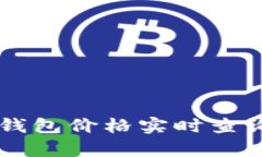 以太坊钱包价格实时查询