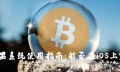 TP钱包苹果系统使用指南：