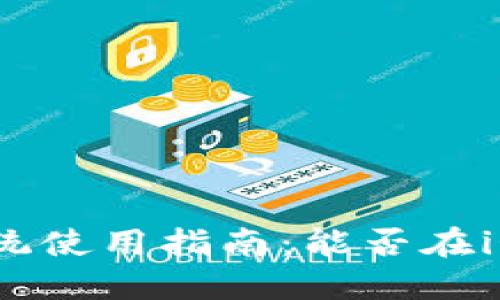 TP钱包苹果系统使用指南：能否在iOS上完美运行？