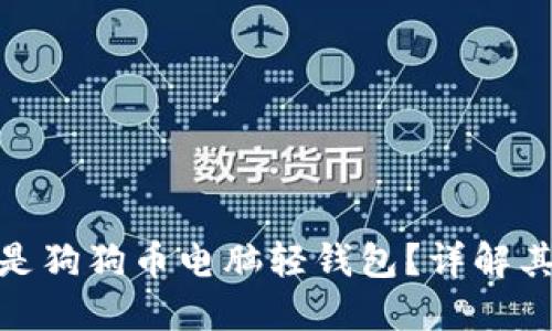 : 究竟什么是狗狗币电脑轻钱包？详解其功能与优势