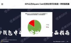 如何查找TP钱包中的墨客地