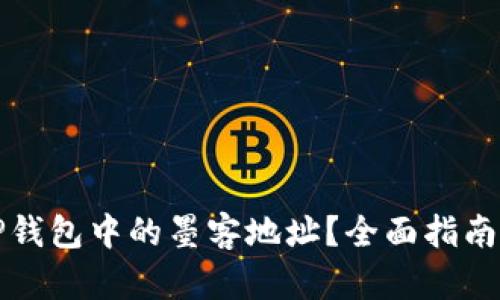如何查找TP钱包中的墨客地址？全面指南与实用技巧