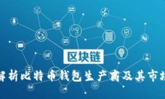 全面解析比特币钱包生产