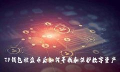TP钱包被盗币后如何寻找和