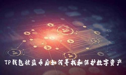 TP钱包被盗币后如何寻找和保护数字资产