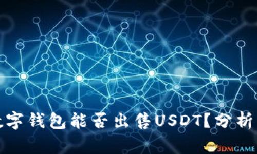 央行数字钱包能否出售USDT？分析与解读