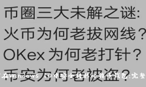 如何在Windows 10中安全转移比特币钱包：完整指南