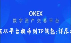 如何从平台提币到TP钱包：