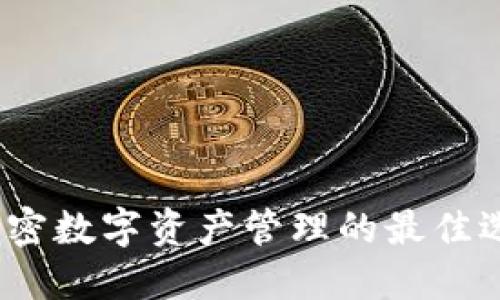 TP钱包论坛：加密数字资产管理的最佳选择与使用指南