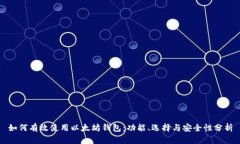 如何有效使用以太坊钱包