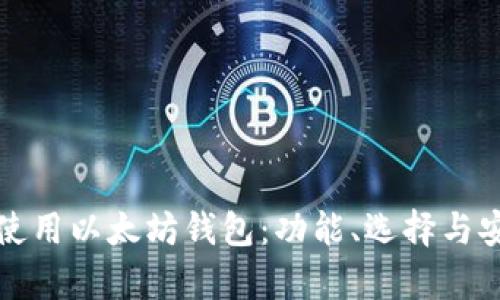 如何有效使用以太坊钱包：功能、选择与安全性分析