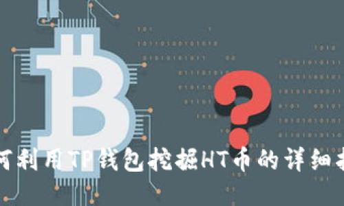 如何利用TP钱包挖掘HT币的详细指南