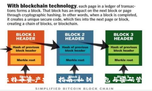 比特币资产安全指南：私钥、钱包与密码管理