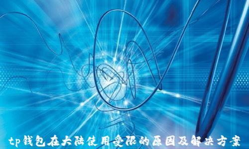 
tp钱包在大陆使用受限的原因及解决方案