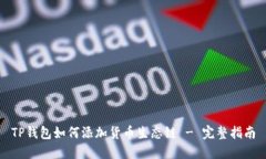 TP钱包如何添加货币生态链