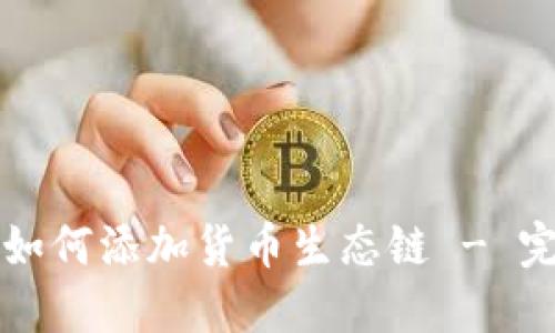 TP钱包如何添加货币生态链 - 完整指南