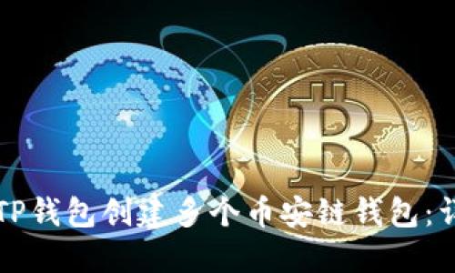 如何在TP钱包创建多个币安链钱包：详细指南