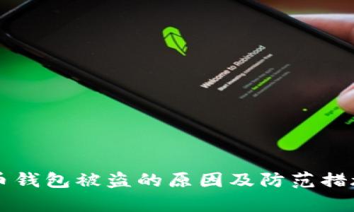 比特币钱包被盗的原因及防范措施解析