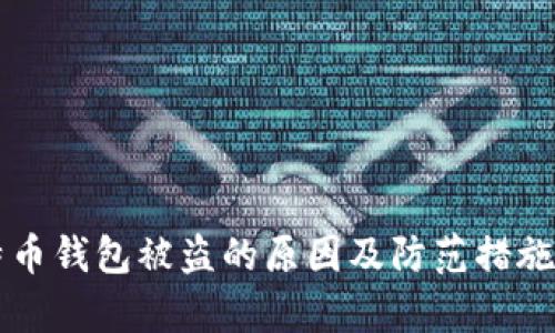 比特币钱包被盗的原因及防范措施解析
