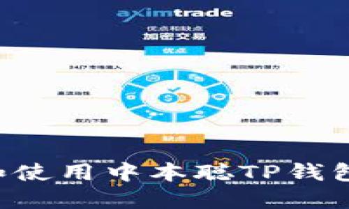 如何下载和使用中本聪TP钱包：完整指南