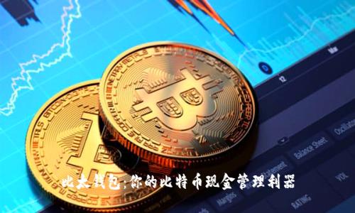 比太钱包：你的比特币现金管理利器
